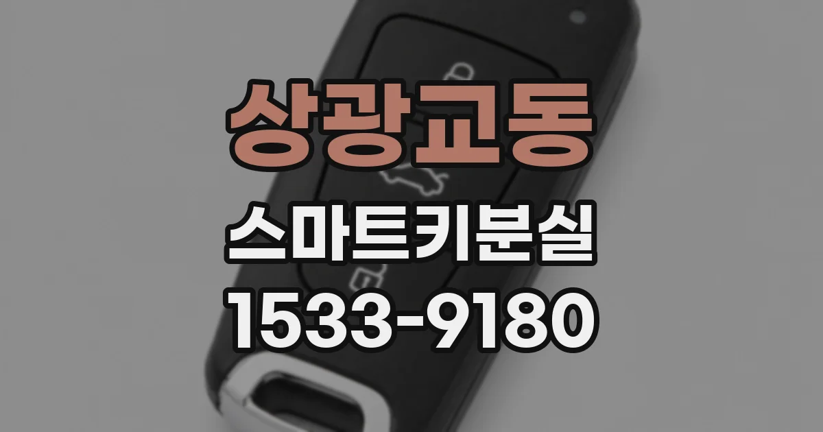상광교동 스마트키분실