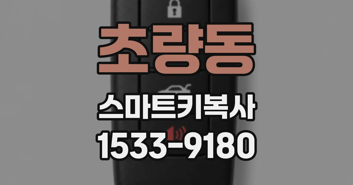 초량동 스마트키복사