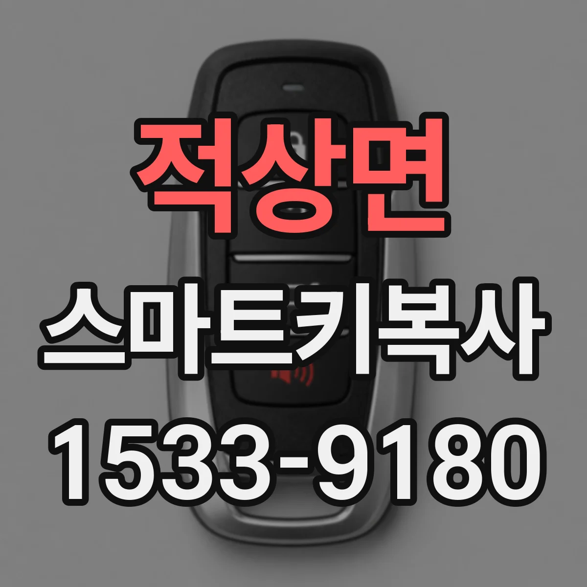 적상면 스마트키복사