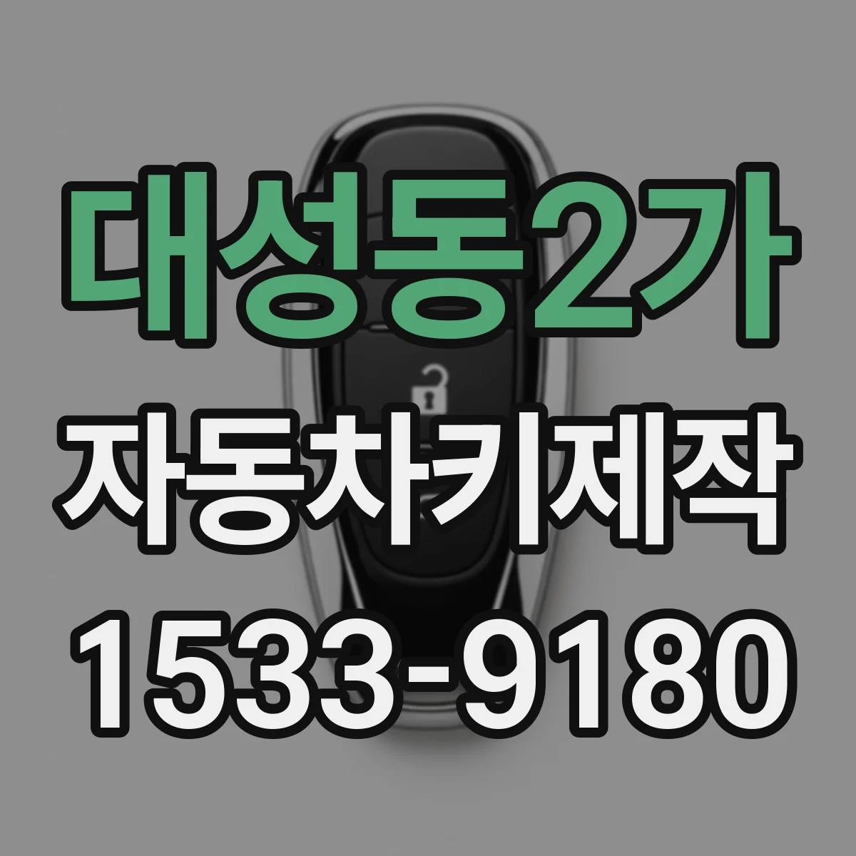 대성동2가 자동차키제작