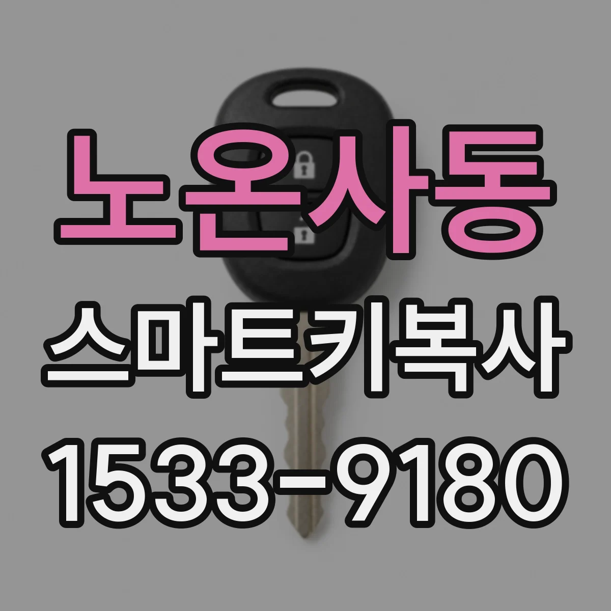 노온사동 스마트키복사