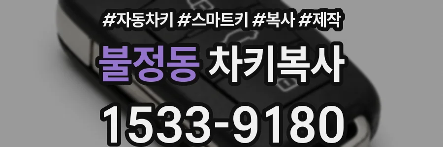 불정동 차키복사