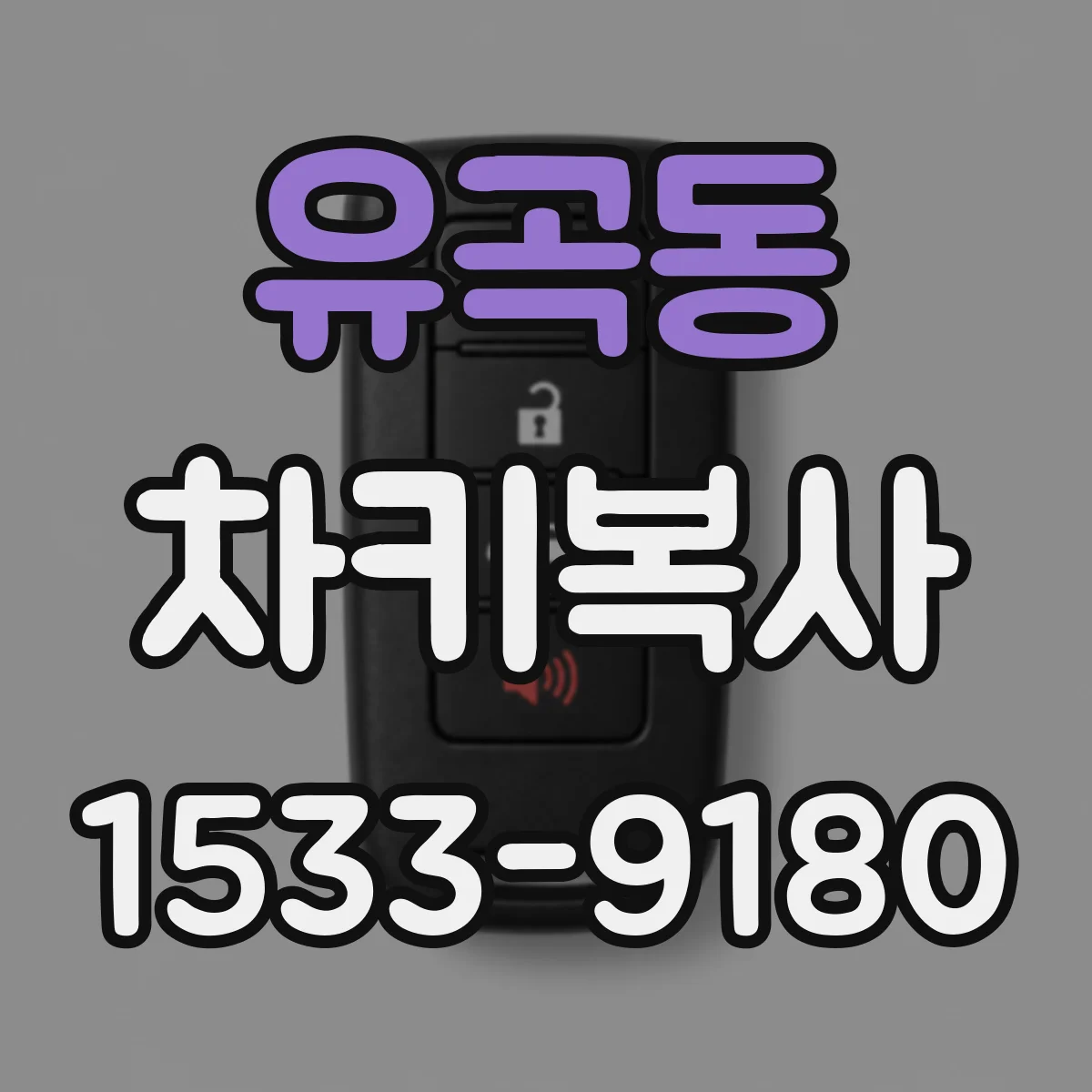 유곡동 차키복사