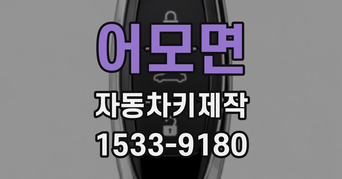 어모면 자동차키제작