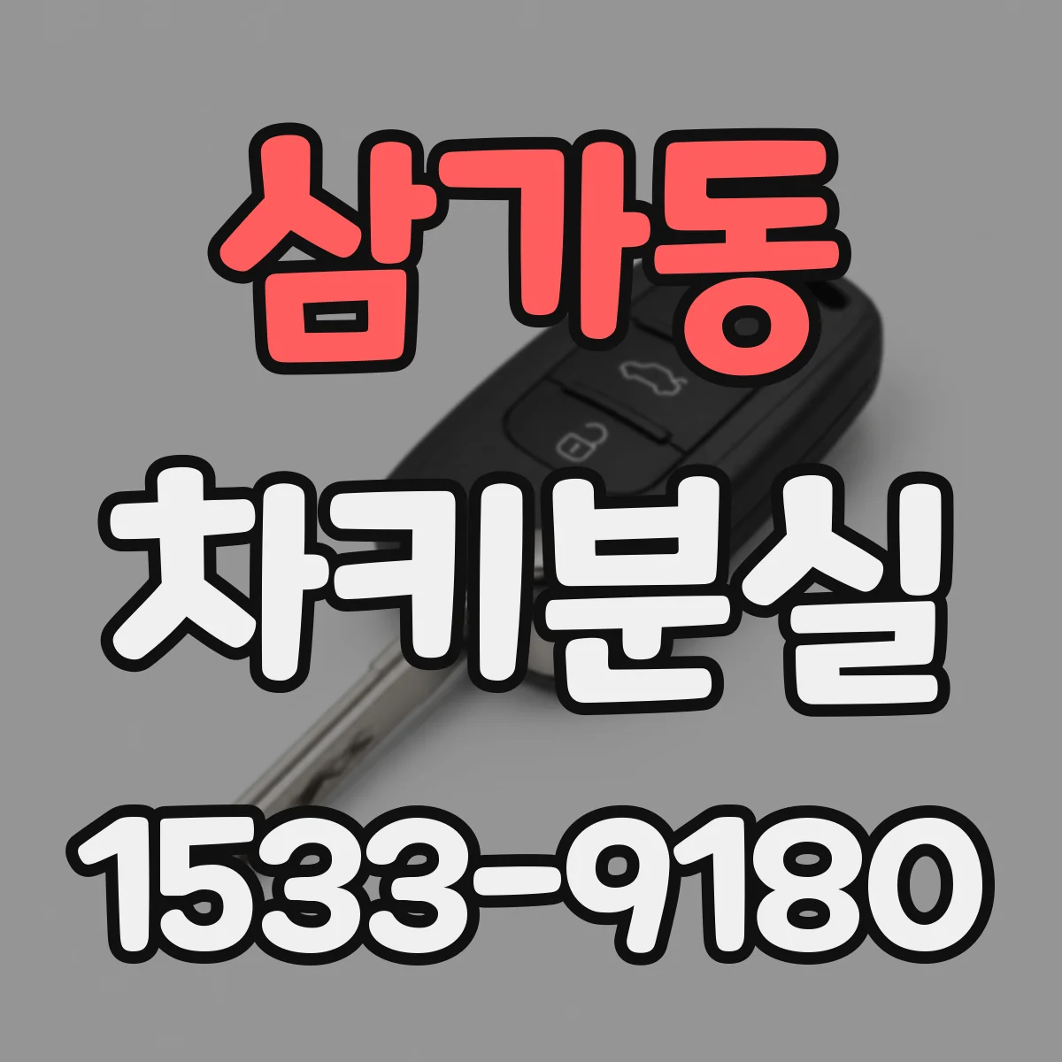 삼가동 차키분실