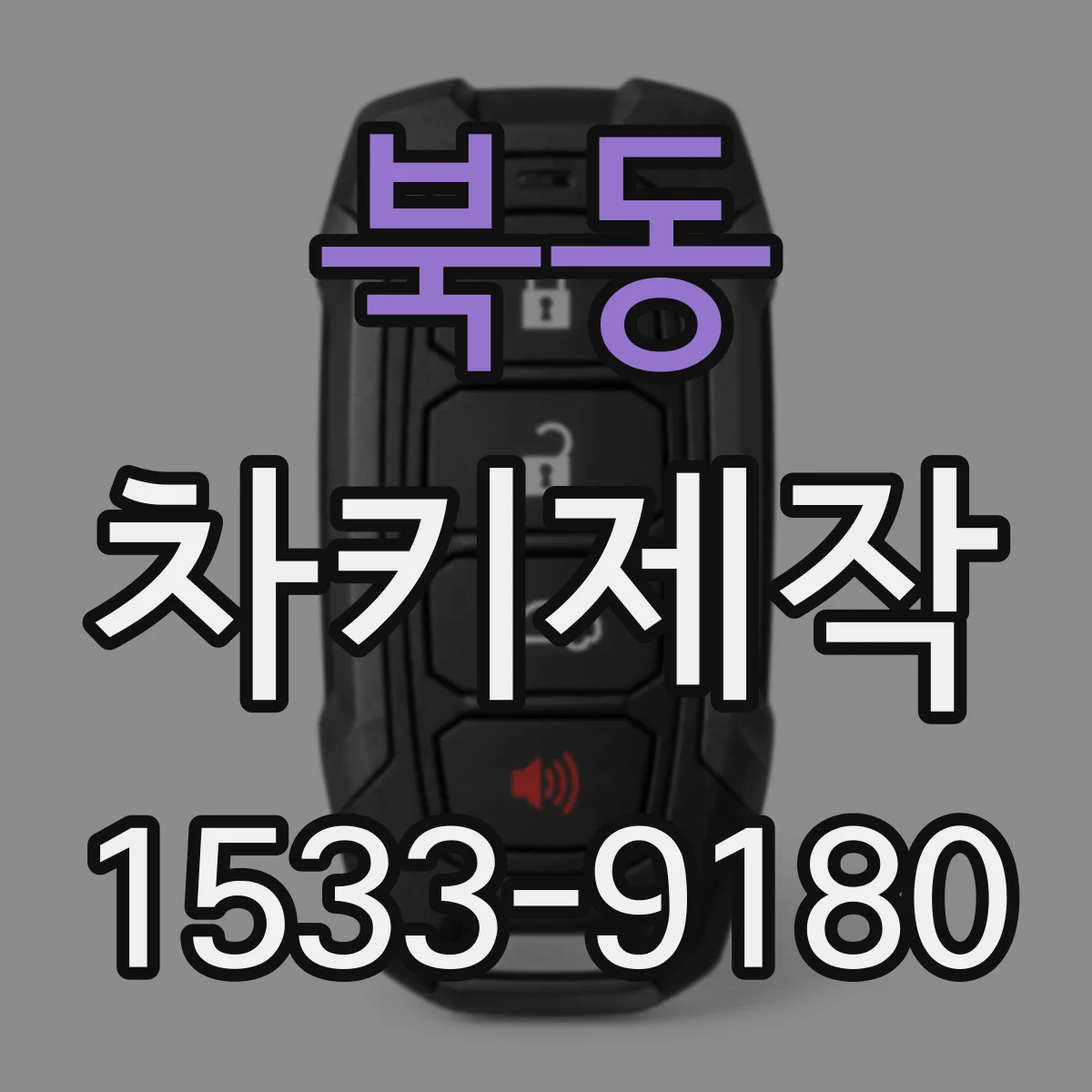 북동 차키제작
