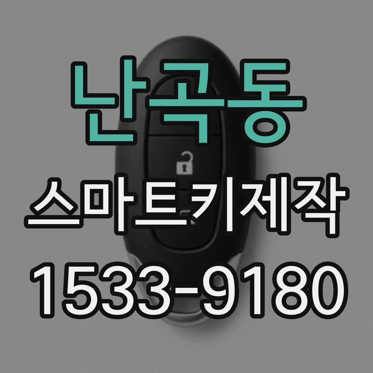 난곡동 스마트키제작