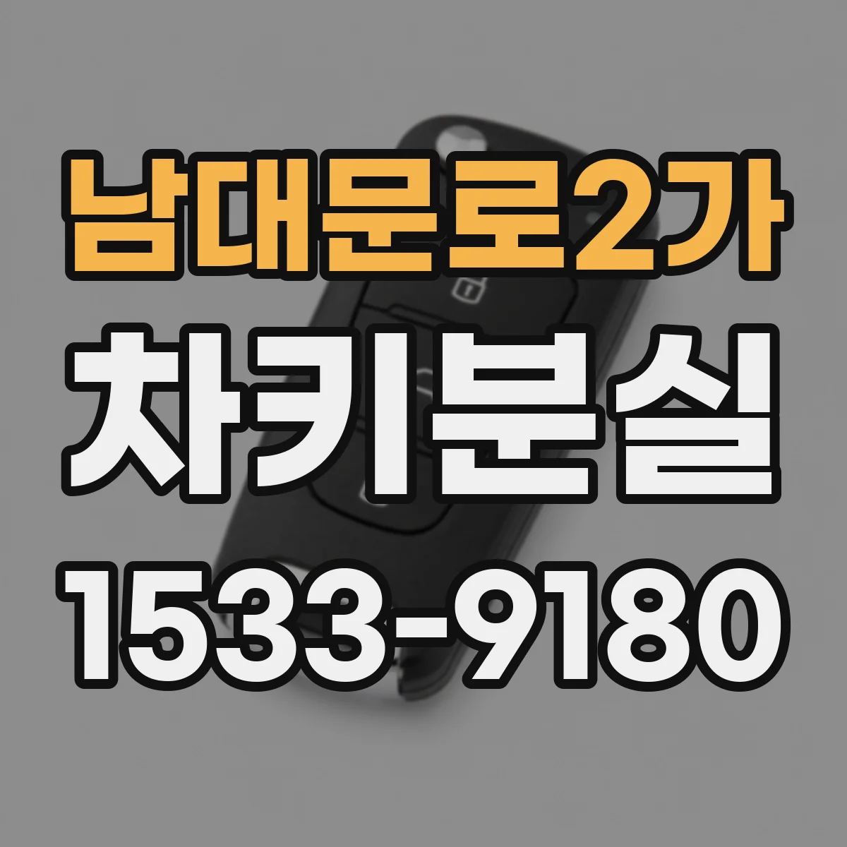 남대문로2가 차키분실