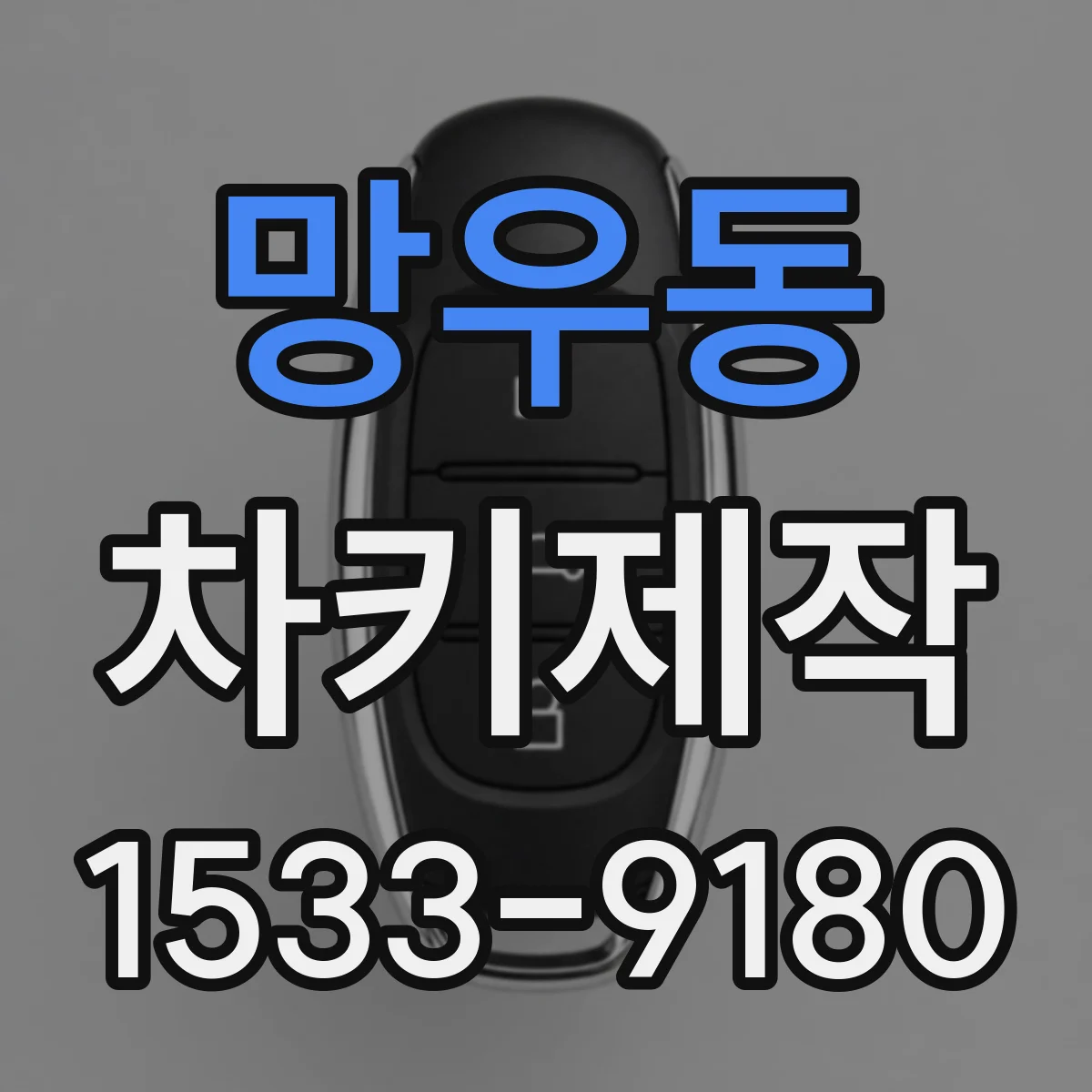망우동 차키제작