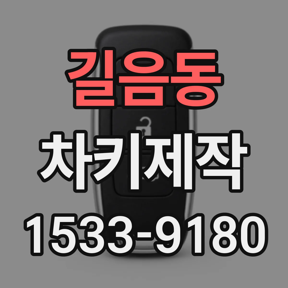 길음동 차키제작