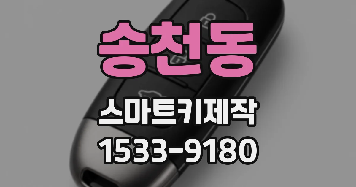 송천동 스마트키제작