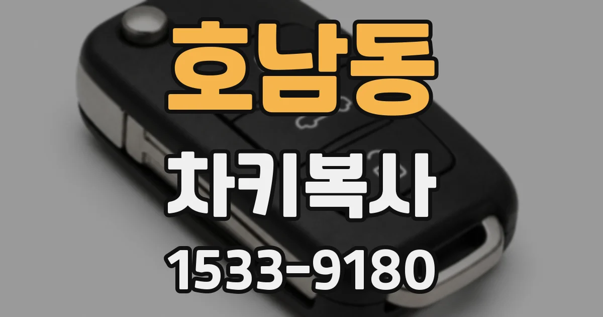 호남동 차키복사