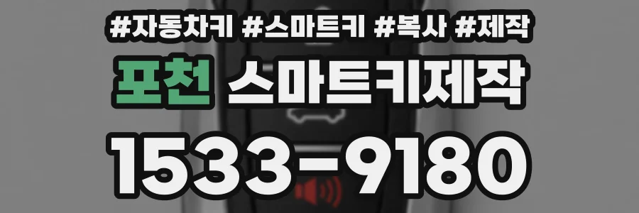포천 스마트키제작