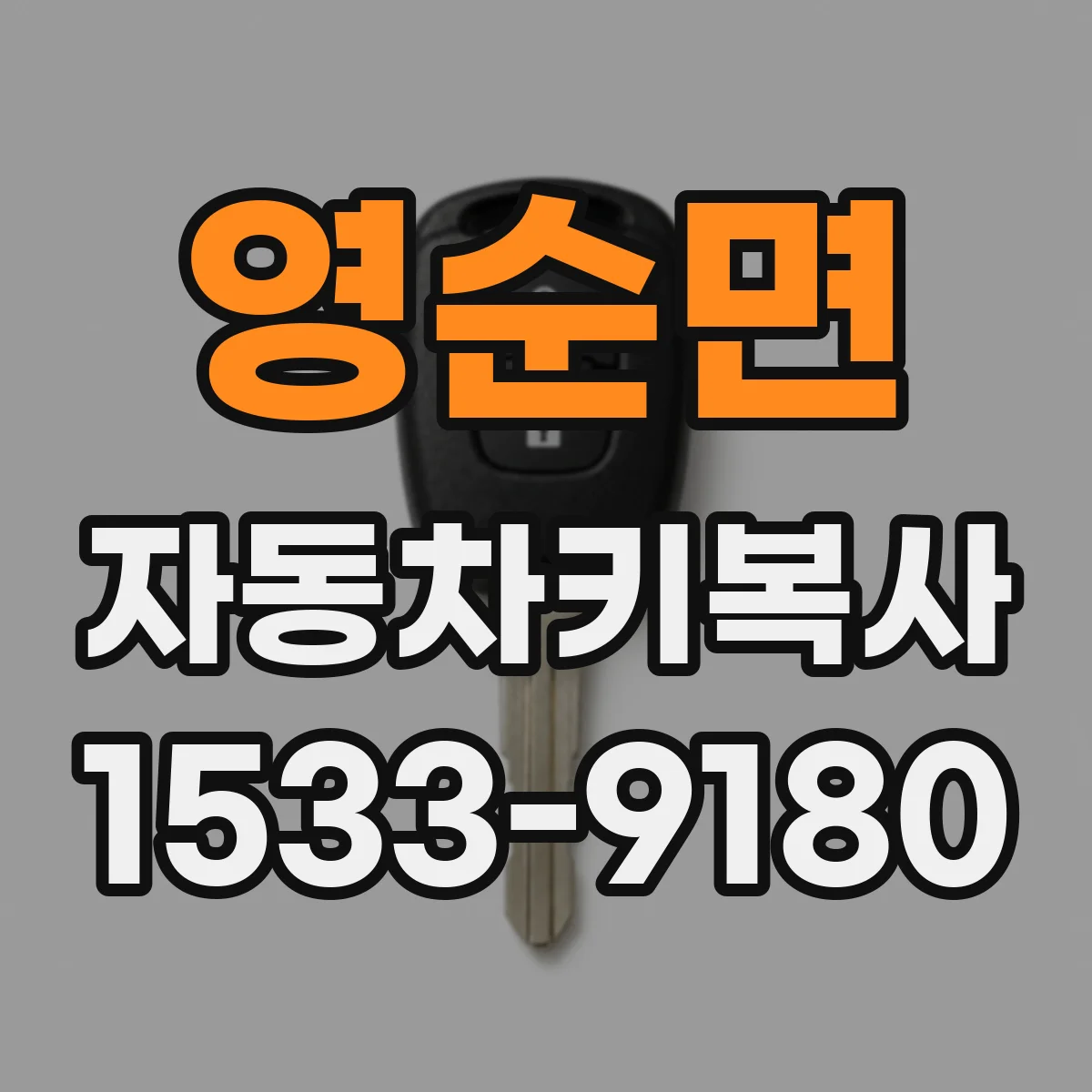 영순면 자동차키복사