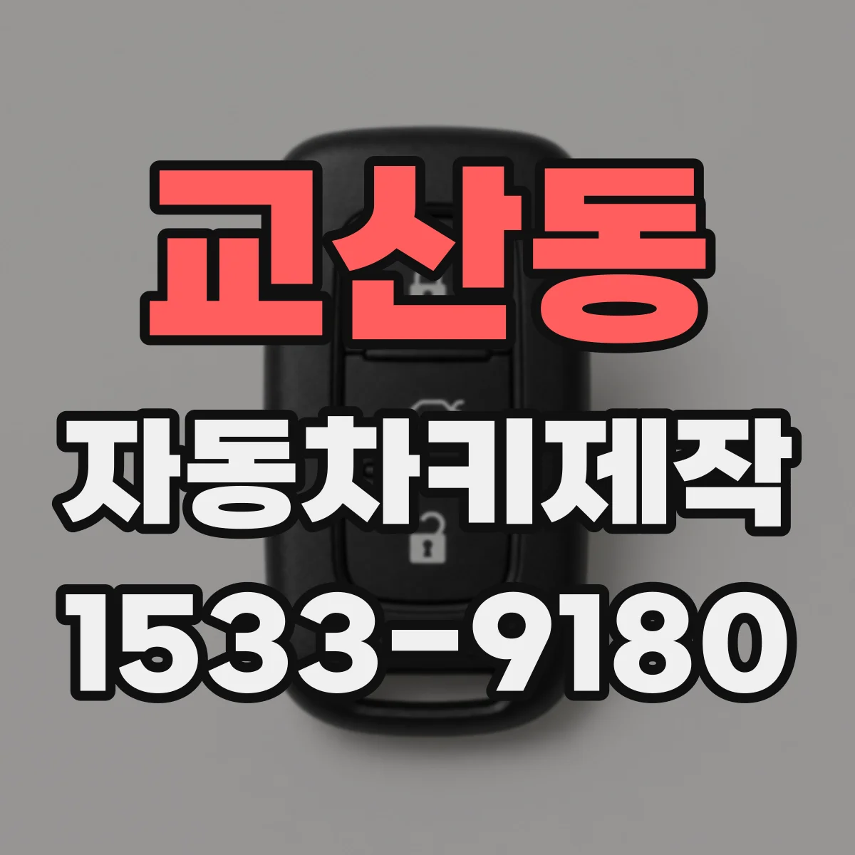 교산동 자동차키제작