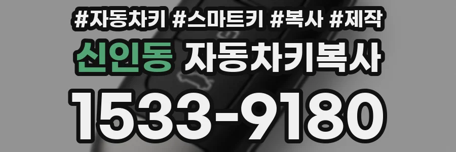 신인동 자동차키복사