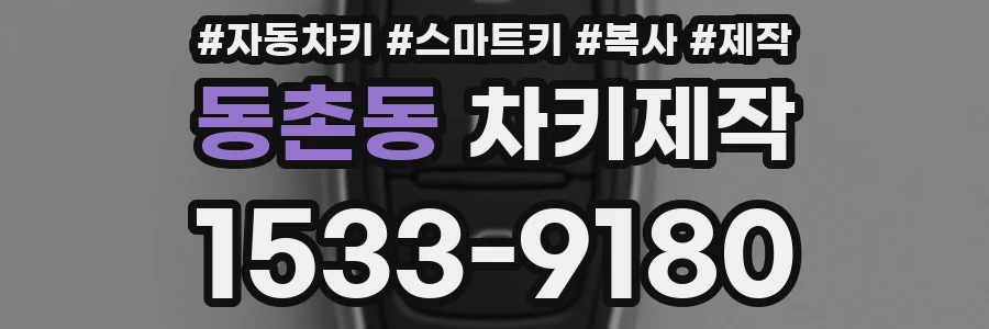 동촌동 차키제작