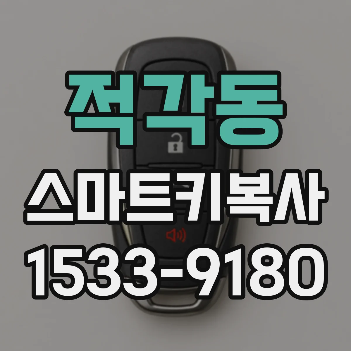적각동 스마트키복사