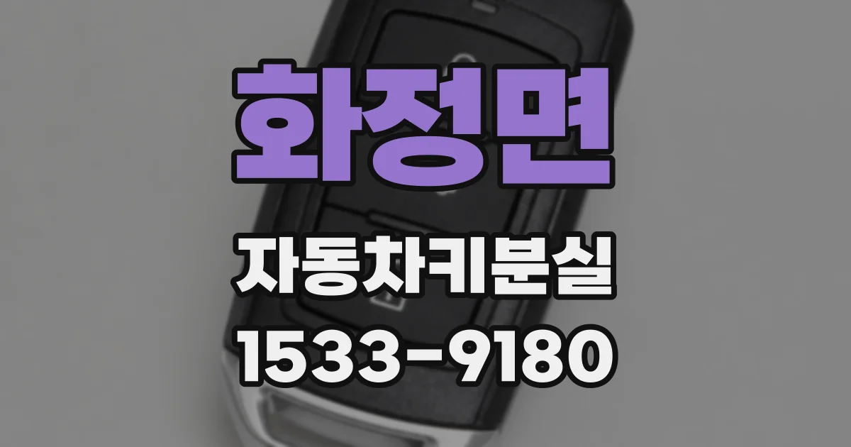화정면 자동차키분실