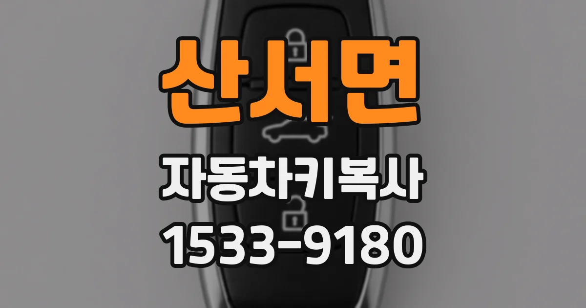 산서면 자동차키복사
