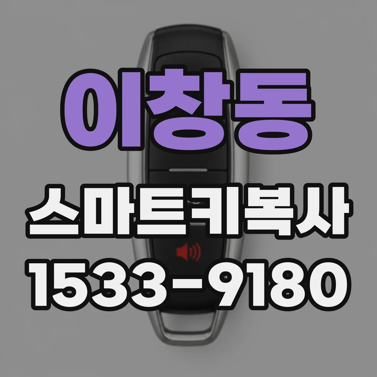 이창동 스마트키복사