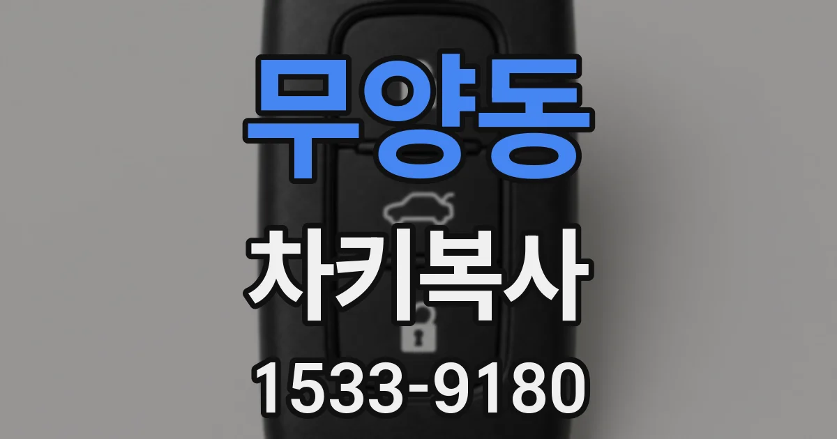 무양동 차키복사