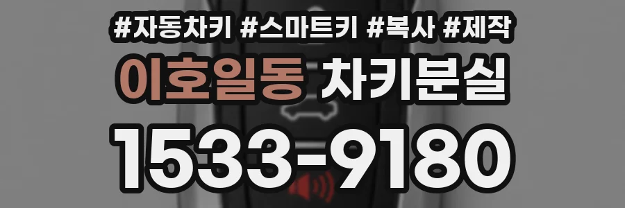 이호일동 차키분실