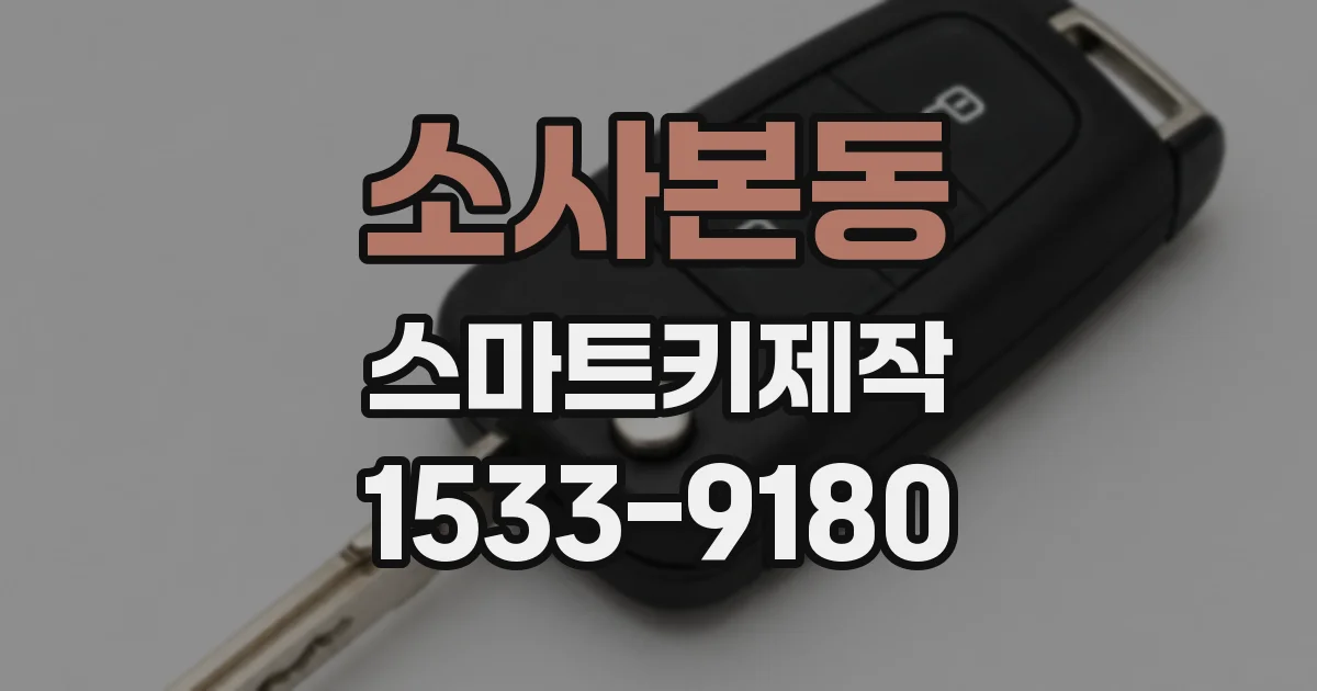 소사본동 스마트키제작