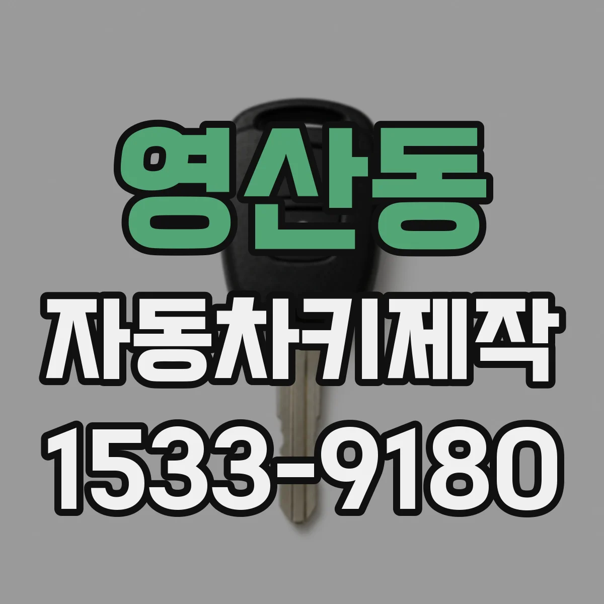 영산동 자동차키제작