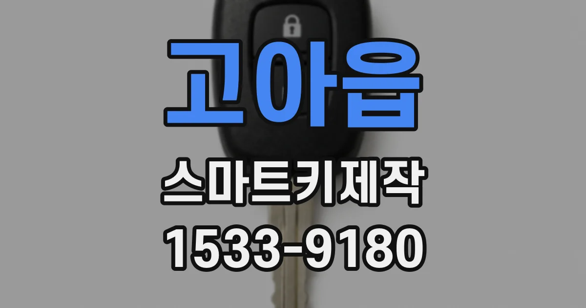 고아읍 스마트키제작