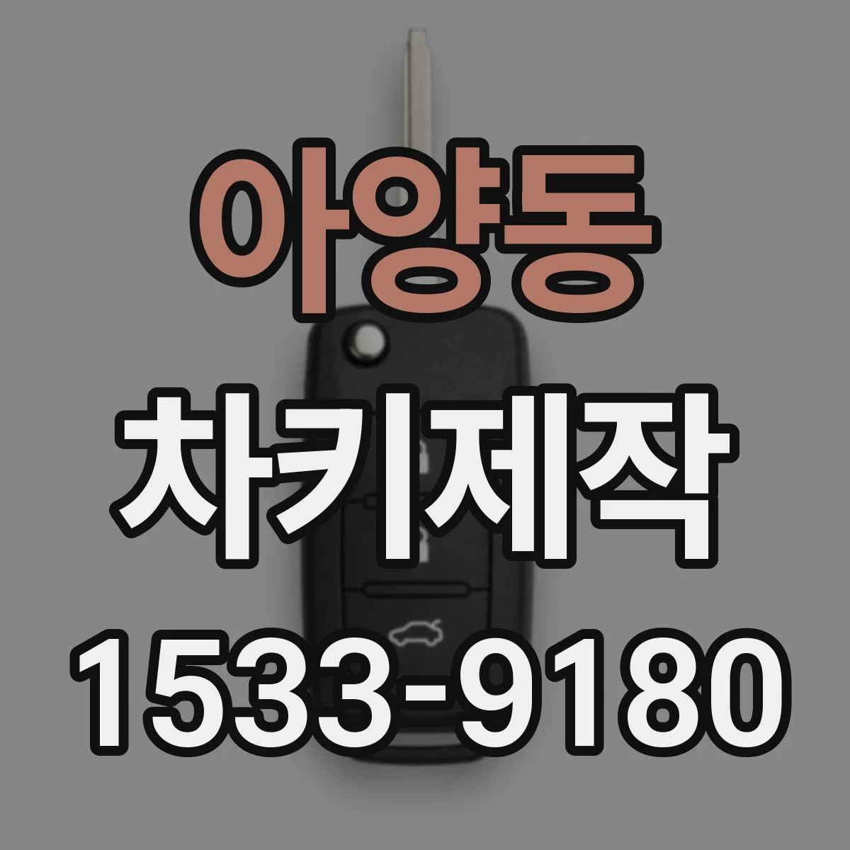 아양동 차키제작