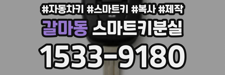 갈마동 스마트키분실