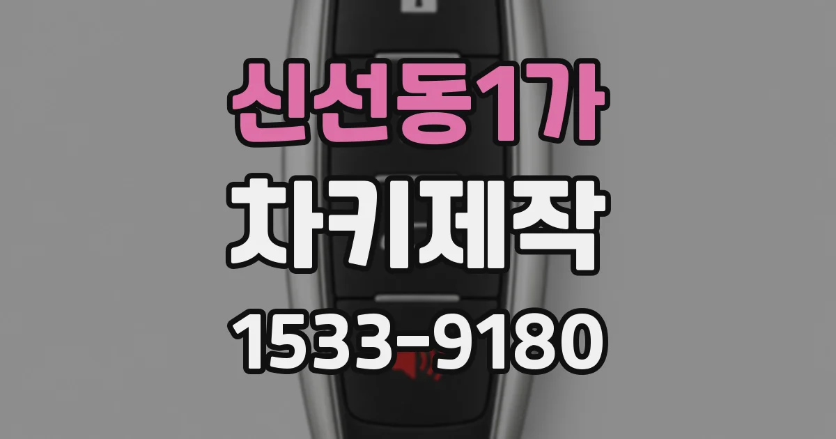 신선동1가 차키제작