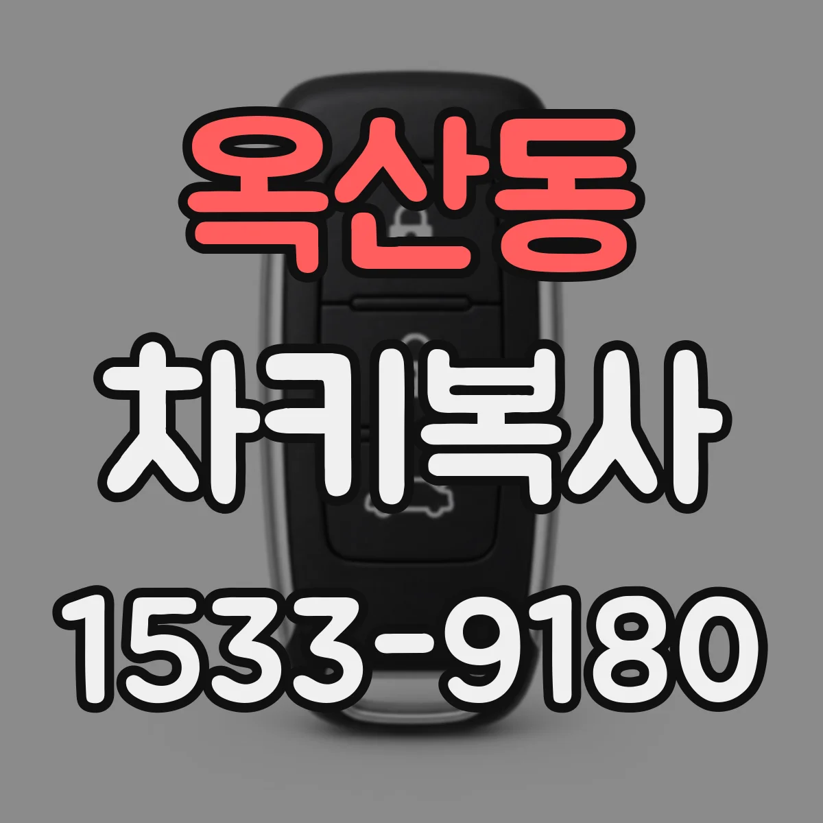 옥산동 차키복사