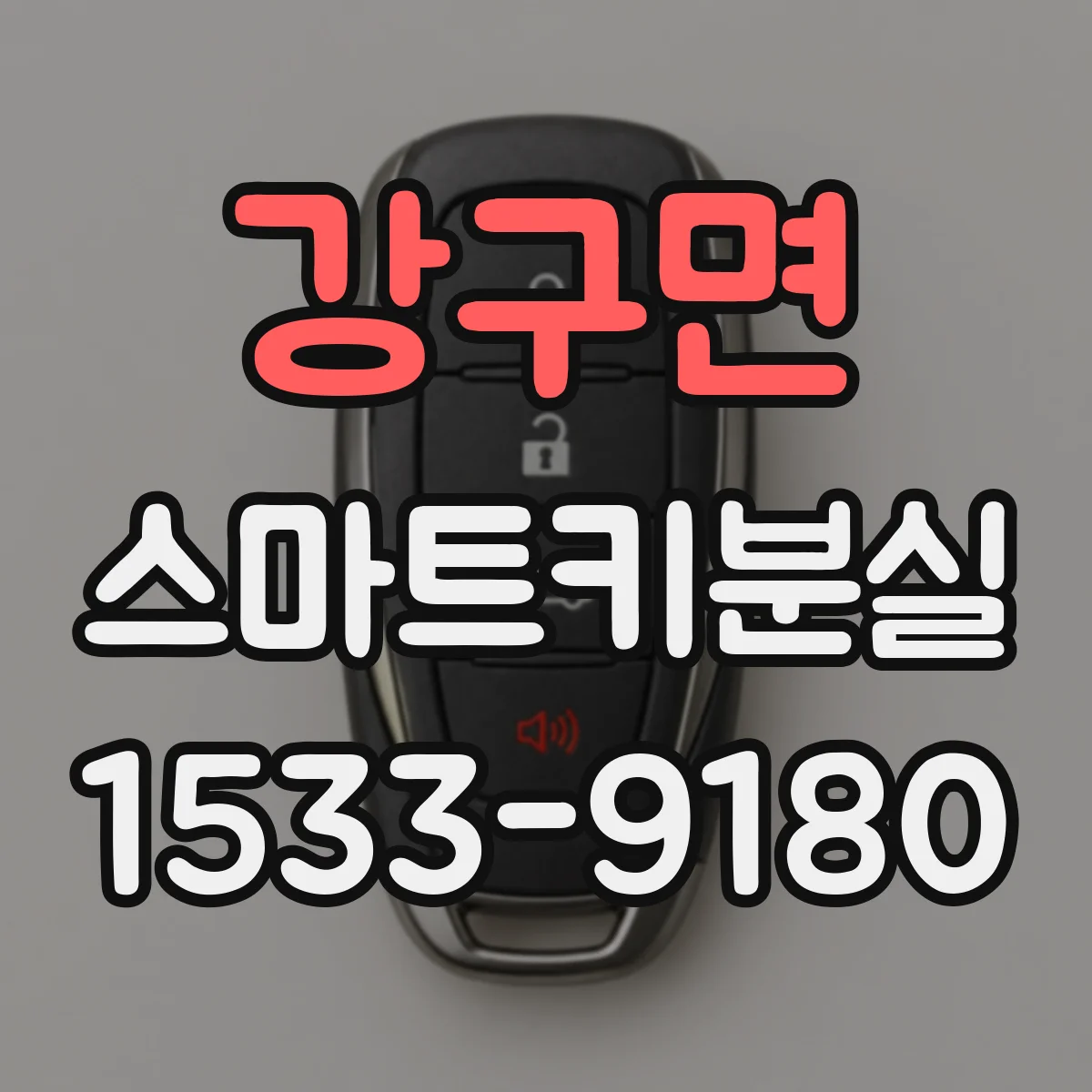 강구면 스마트키분실