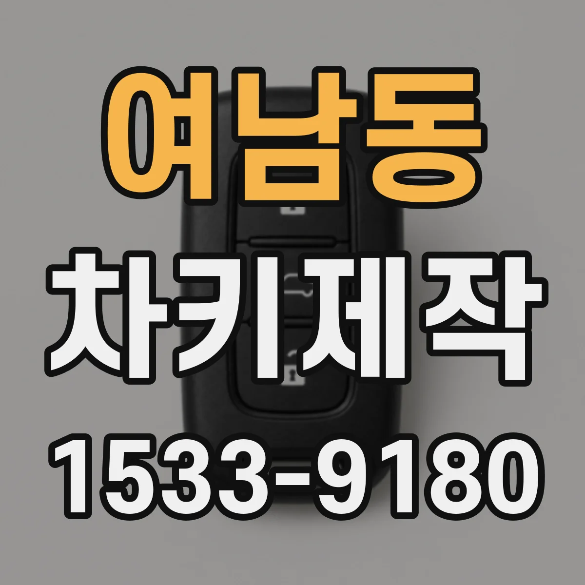 여남동 차키제작