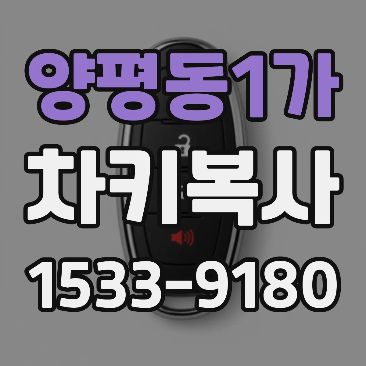 양평동1가 차키복사