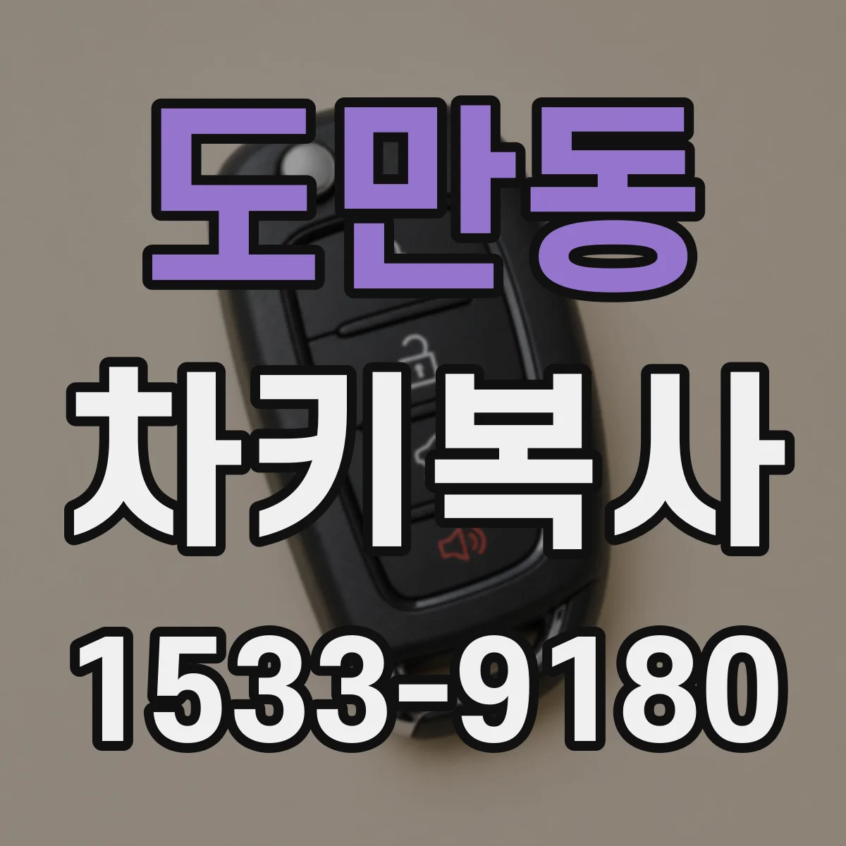도만동 차키복사