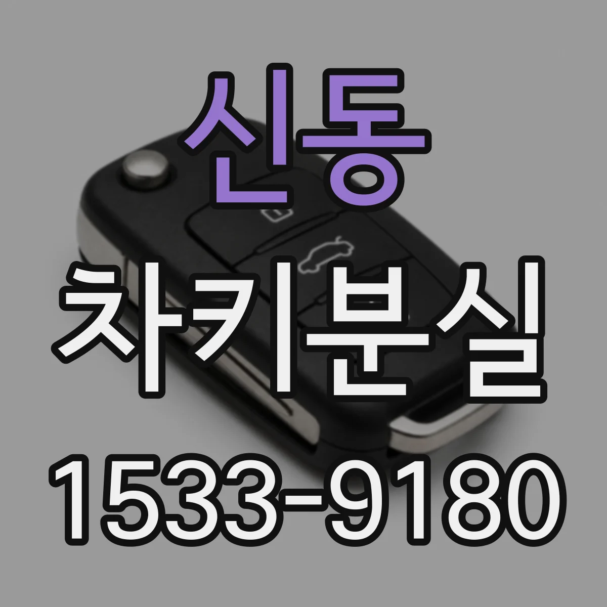 신동 차키분실