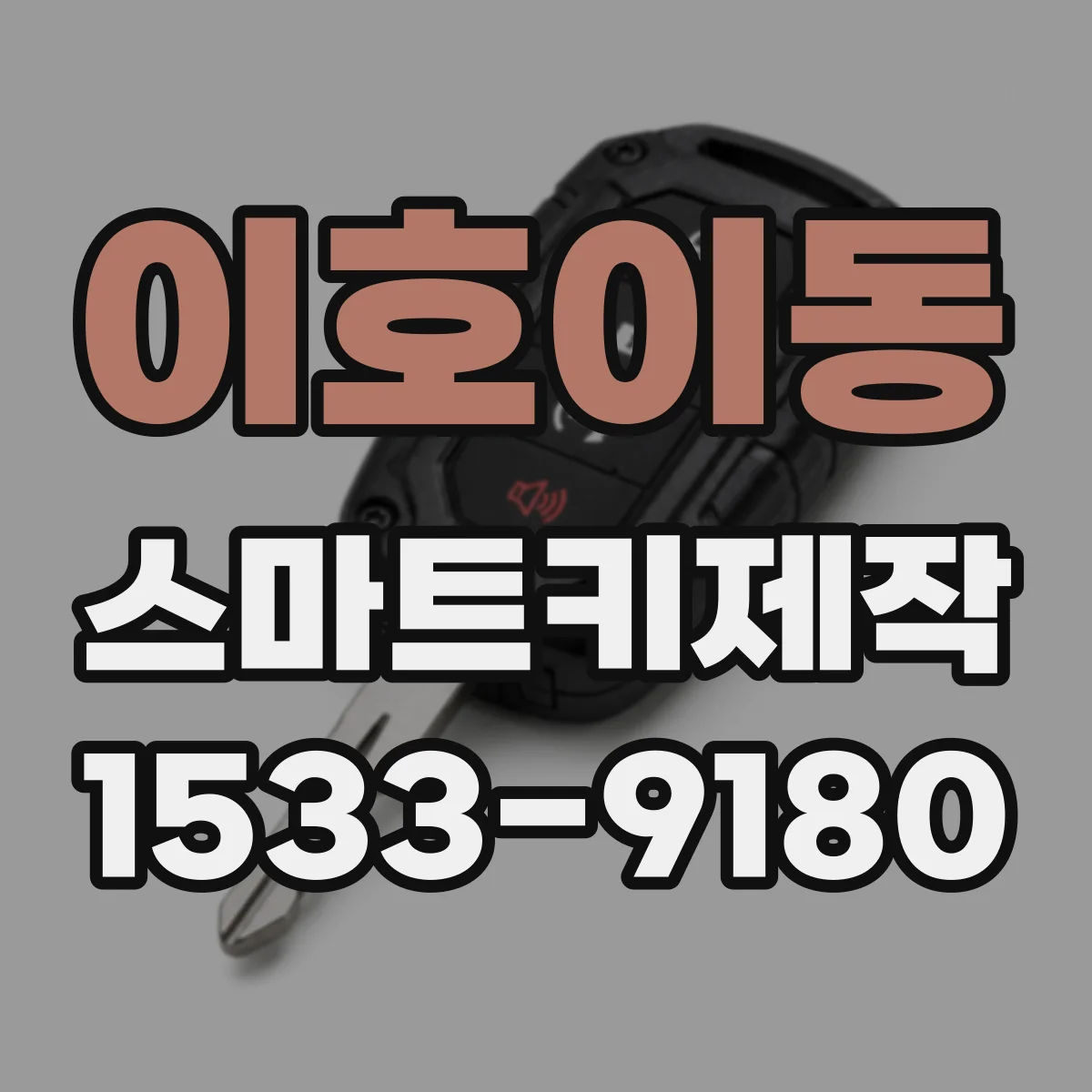 이호이동 스마트키제작