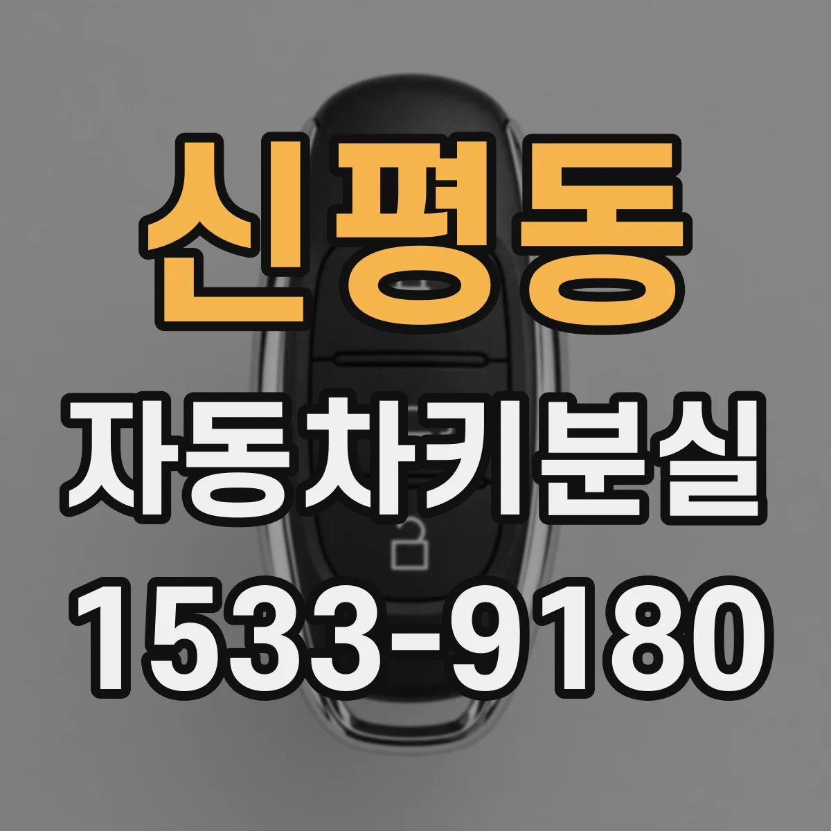 신평동 자동차키분실