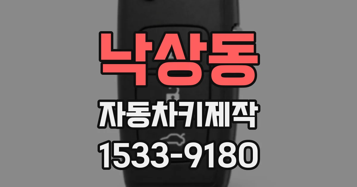 낙상동 자동차키제작