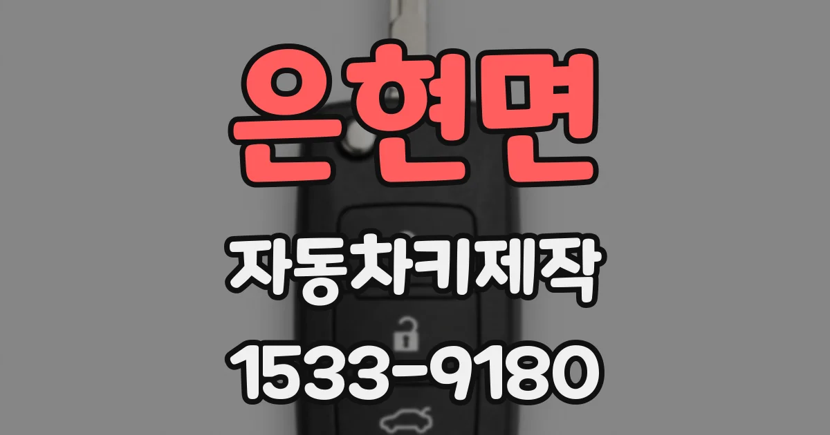 은현면 자동차키제작