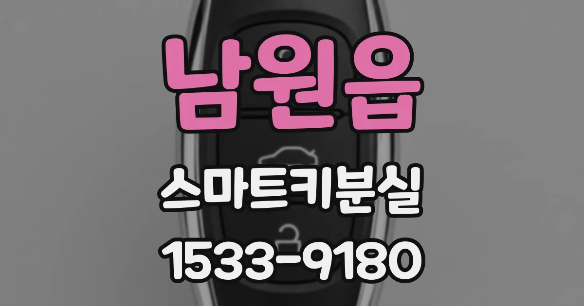 남원읍 스마트키분실
