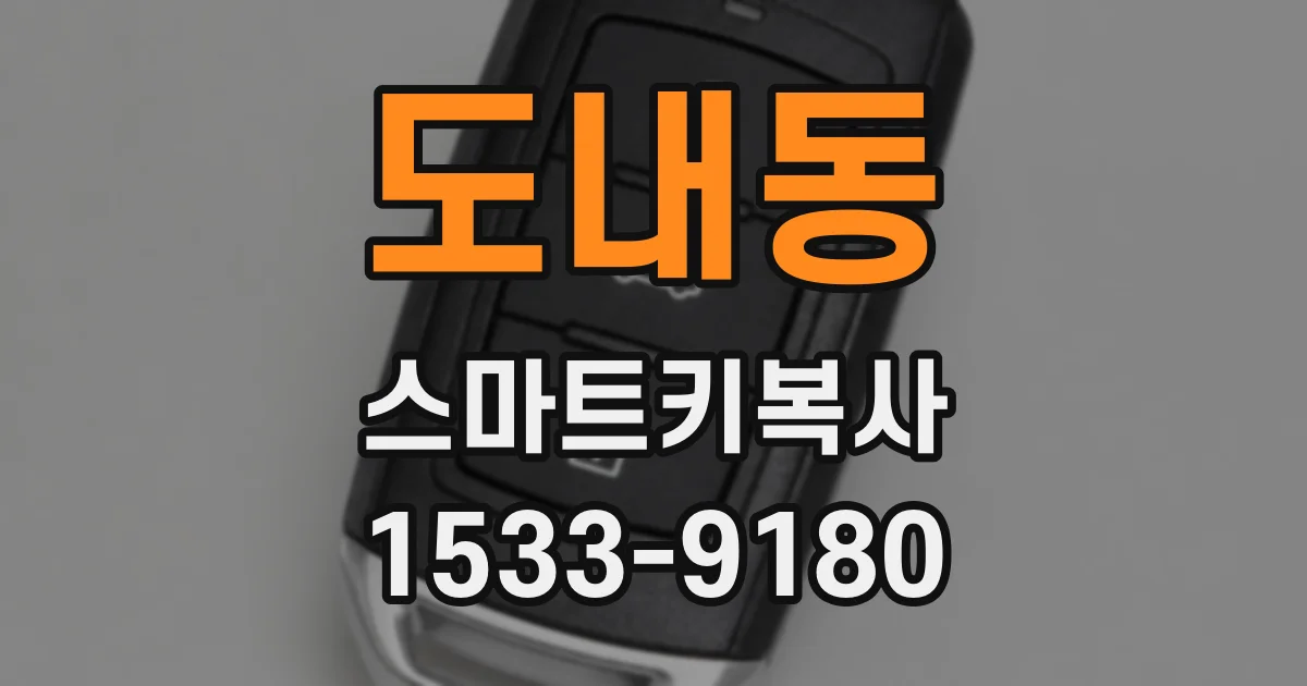 도내동 스마트키복사