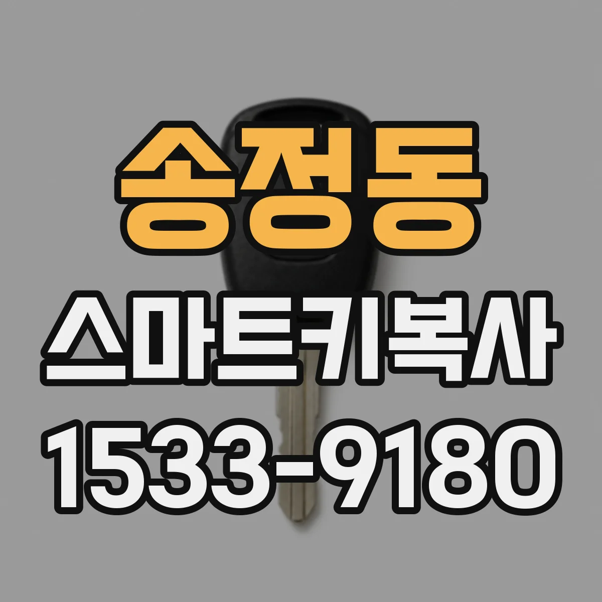 송정동 스마트키복사