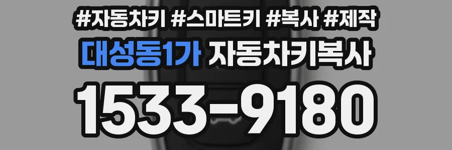대성동1가 자동차키복사