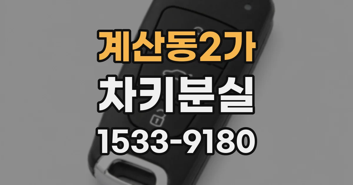 계산동2가 차키분실