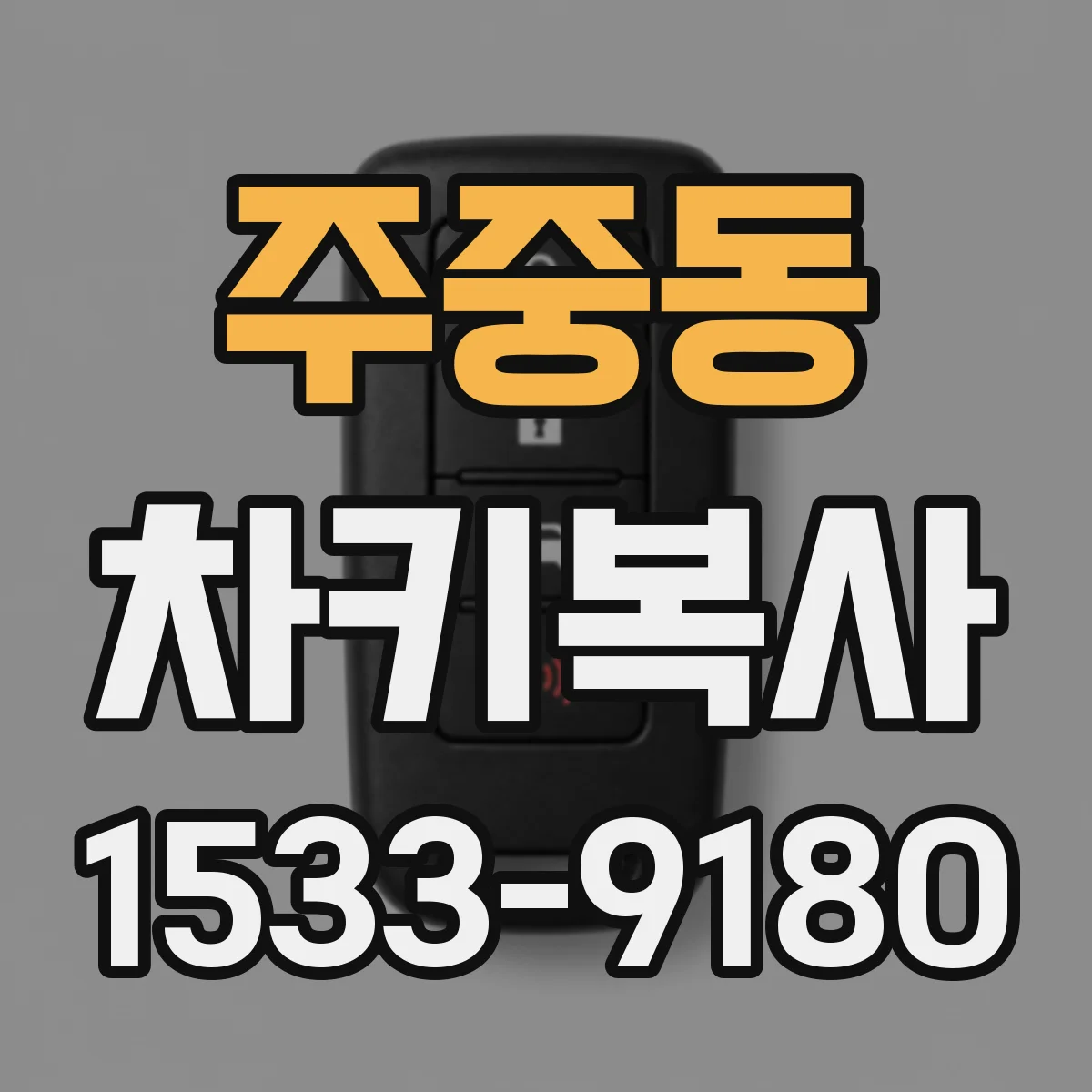 주중동 차키복사
