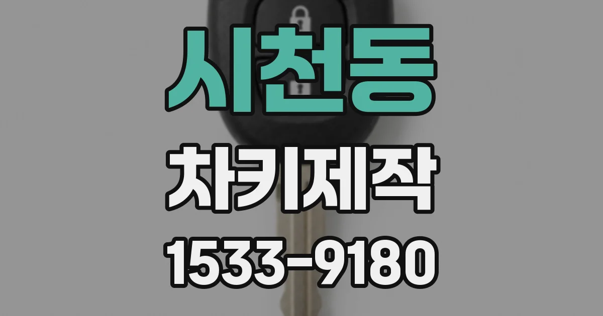 시천동 차키제작
